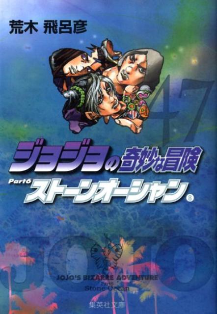 楽天ブックス: ジョジョの奇妙な冒険（47） - 荒木飛呂彦