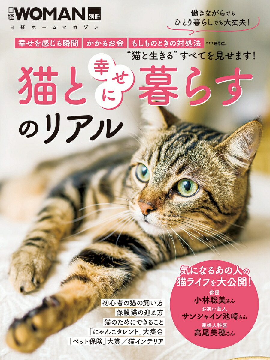 楽天ブックス: 猫と幸せに暮らすのリアル - 日経WOMAN