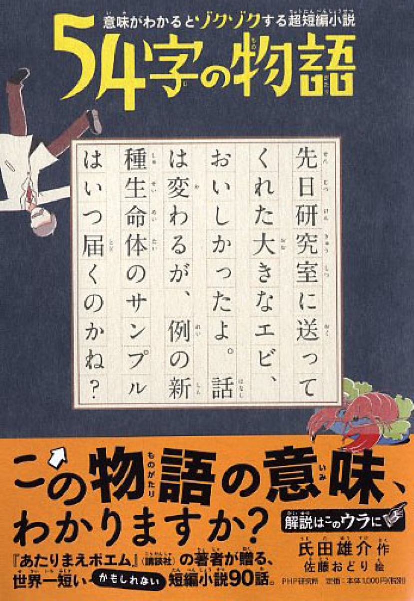 楽天ブックス 54字の物語 氏田雄介 本