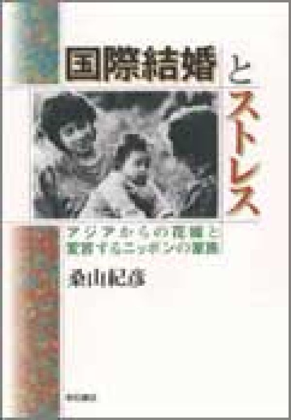 楽天ブックス 国際結婚とストレス アジアからの花嫁と変容するニッポンの家族 桑山紀彦 本