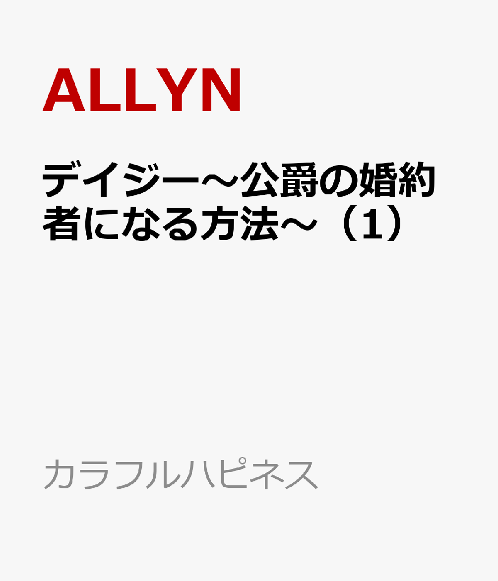 楽天ブックス デイジー 公爵の婚約者になる方法 1 Allyn 本