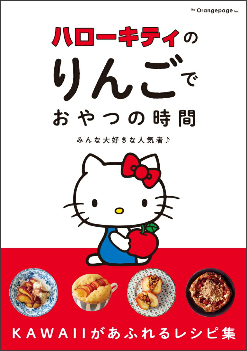 ハローキティのりんごでおやつの時間　みんな大好きな人気者♪画像