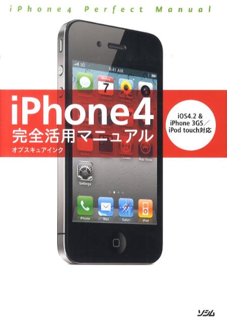 楽天ブックス Iphone4完全活用マニュアル ｉｏｓ４ ２ ｉｐｈｏｎｅ ３ｇｓ ｉｐｏｄ オブスキュアインク 本