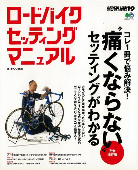 楽天ブックス バーゲン本 ロードバイクセッティングマニュアル エンゾ 早川 本