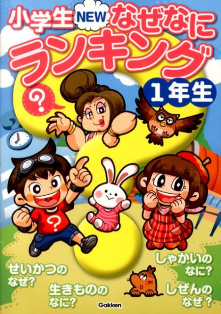 アイテムまでお手頃な なぞなぞ1ねんせい 算数なぜ どうして 1 2年生 8cadbc10 コントローラーデザイン公開 Cfscr Com