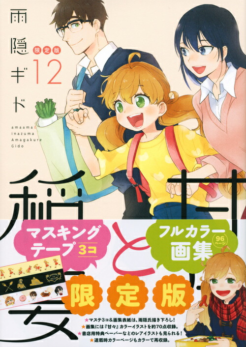 楽天ブックス 甘々と稲妻 12 限定版 雨隠 ギド 本