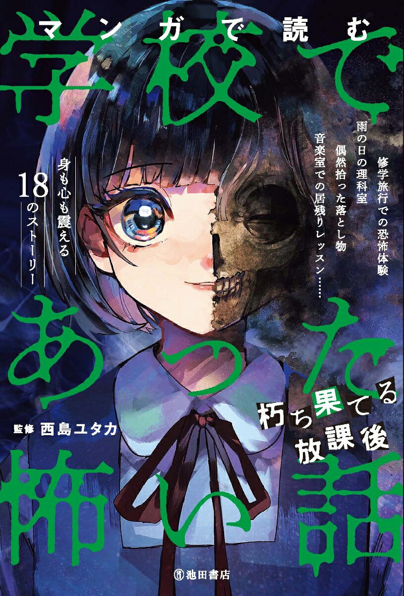 マンガで読む学校であった怖い話朽ち果てる放課後[西島ユタカ]