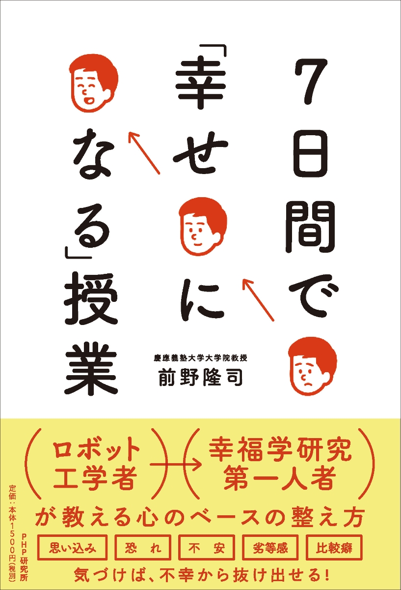 楽天ブックス 7日間で 幸せになる 授業 前野 隆司 本