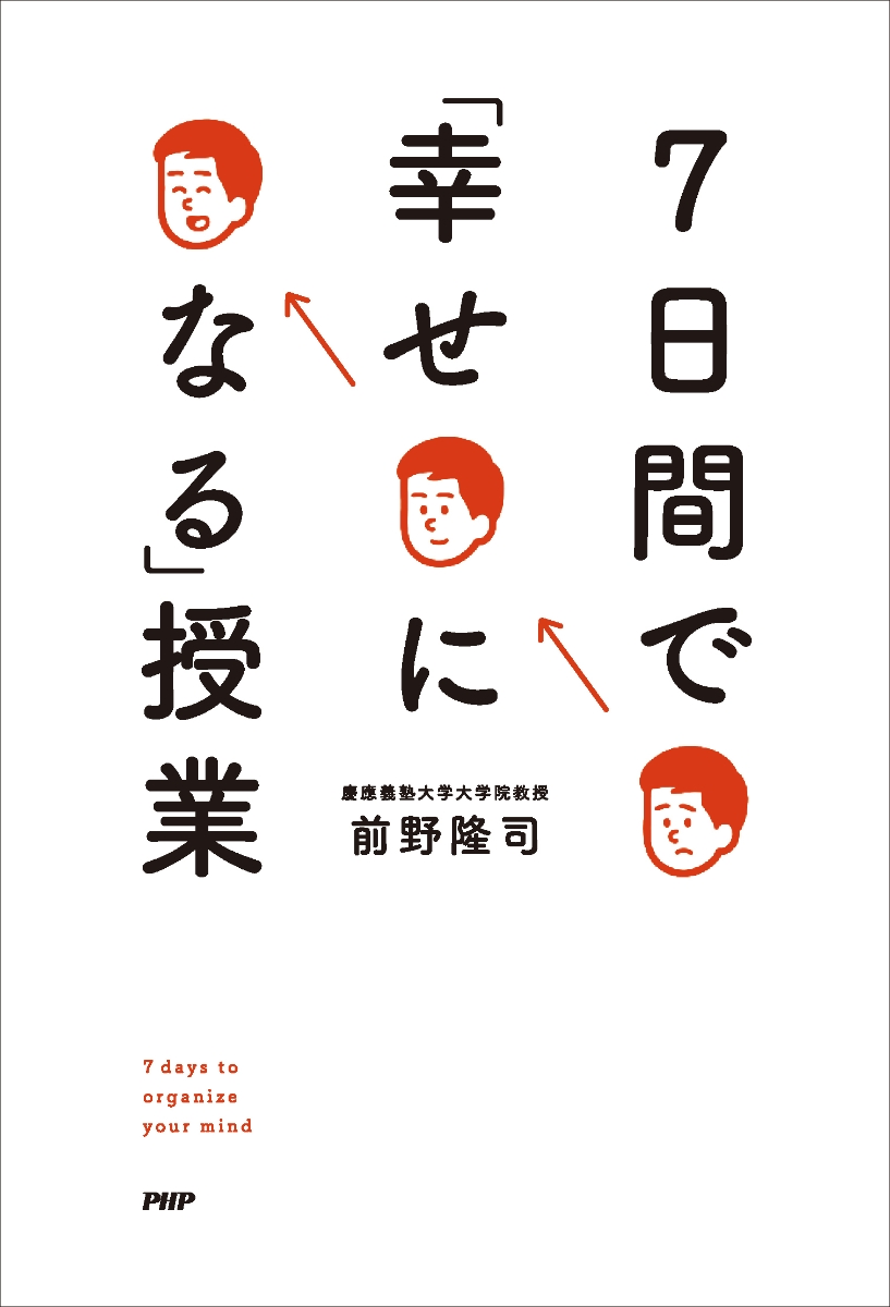 楽天ブックス 7日間で 幸せになる 授業 前野 隆司 本
