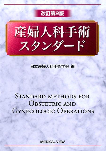 楽天ブックス: 産婦人科手術スタンダード改訂第2版 - 日本産婦人科手術