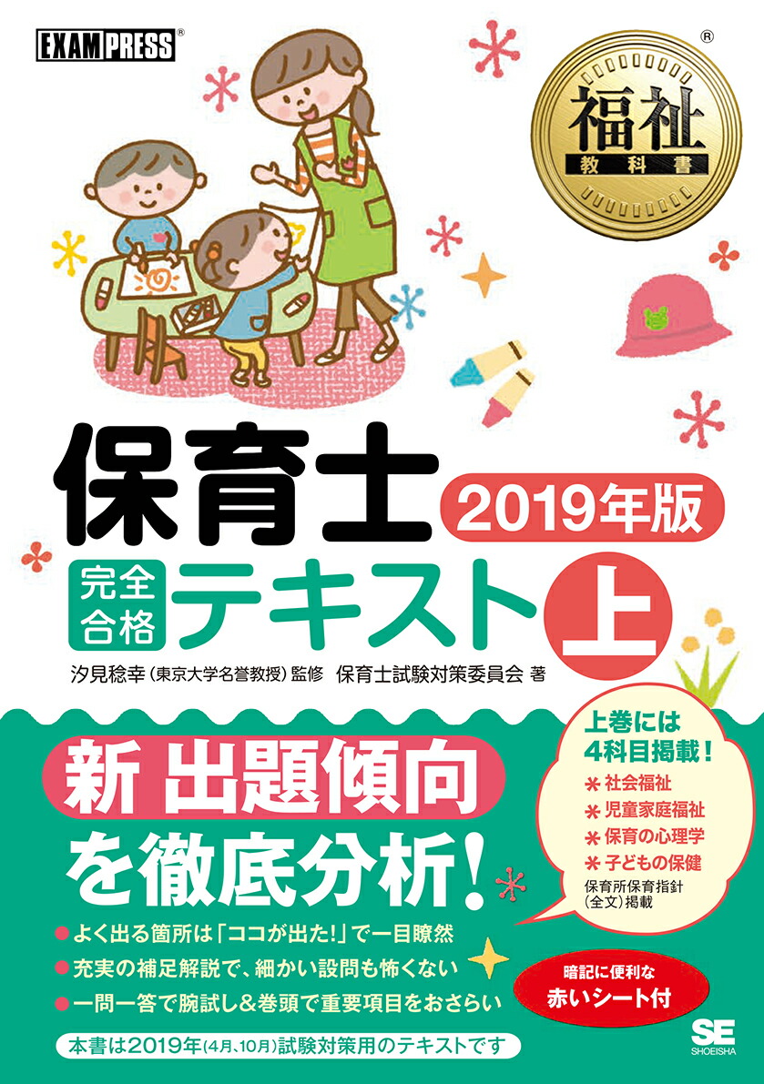 楽天ブックス: 福祉教科書 保育士 完全合格テキスト 上 2019年版 - 保育士試験対策委員会 - 9784798157436 : 本