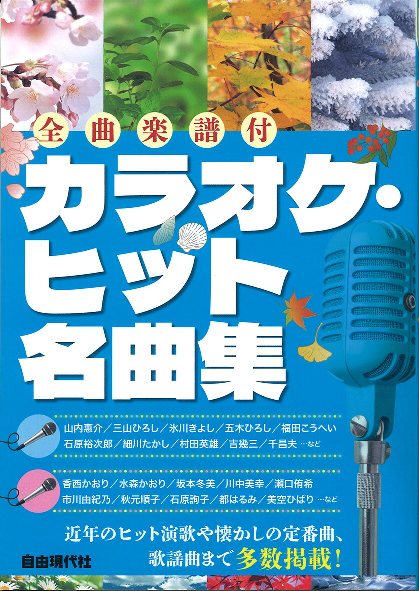 カラオケ・ヒット名曲集全曲楽譜付[自由現代社編集部]