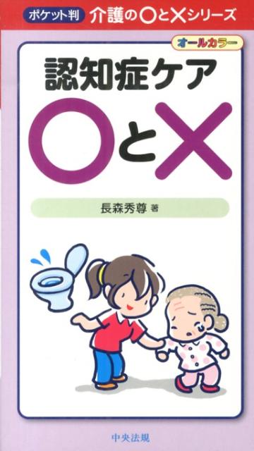 認知症ケア〇と×オールカラー（ポケット判介護の〇と×シリーズ）[長森秀尊]