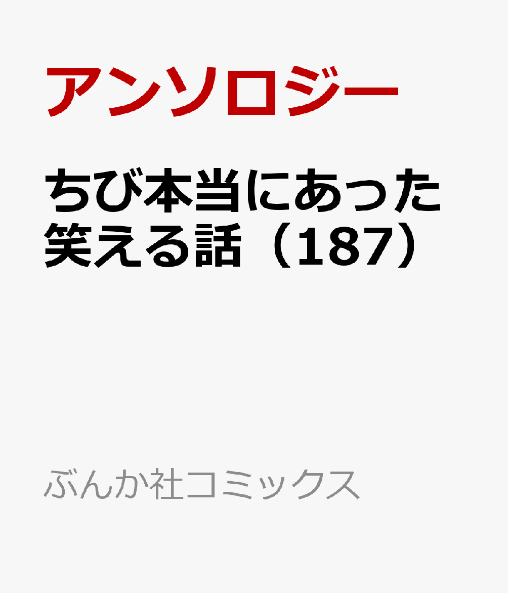 楽天ブックス ちび本当にあった笑える話 187 アンソロジー 本