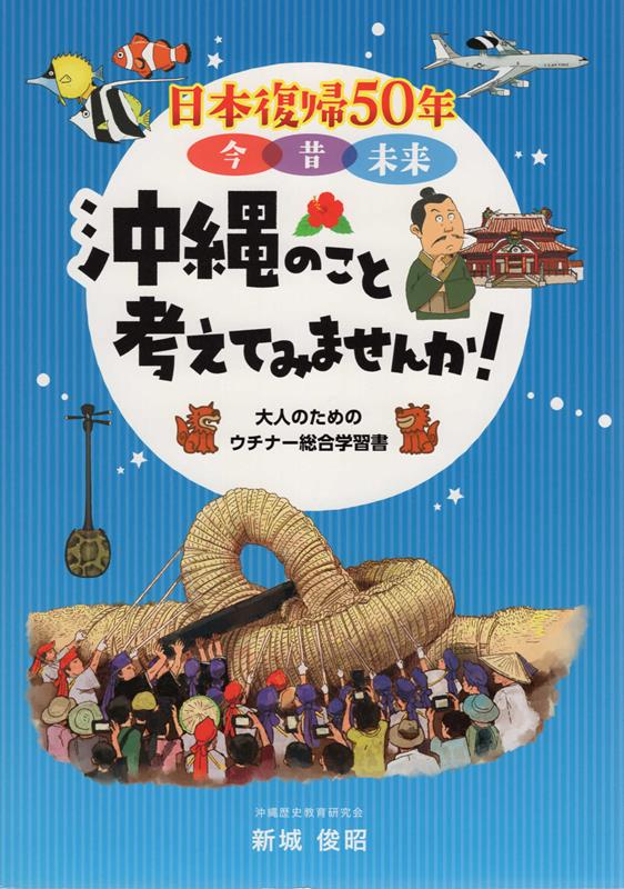 楽天ブックス: 日本復帰50年 今 昔 未来 沖縄のこと考えてみませんか