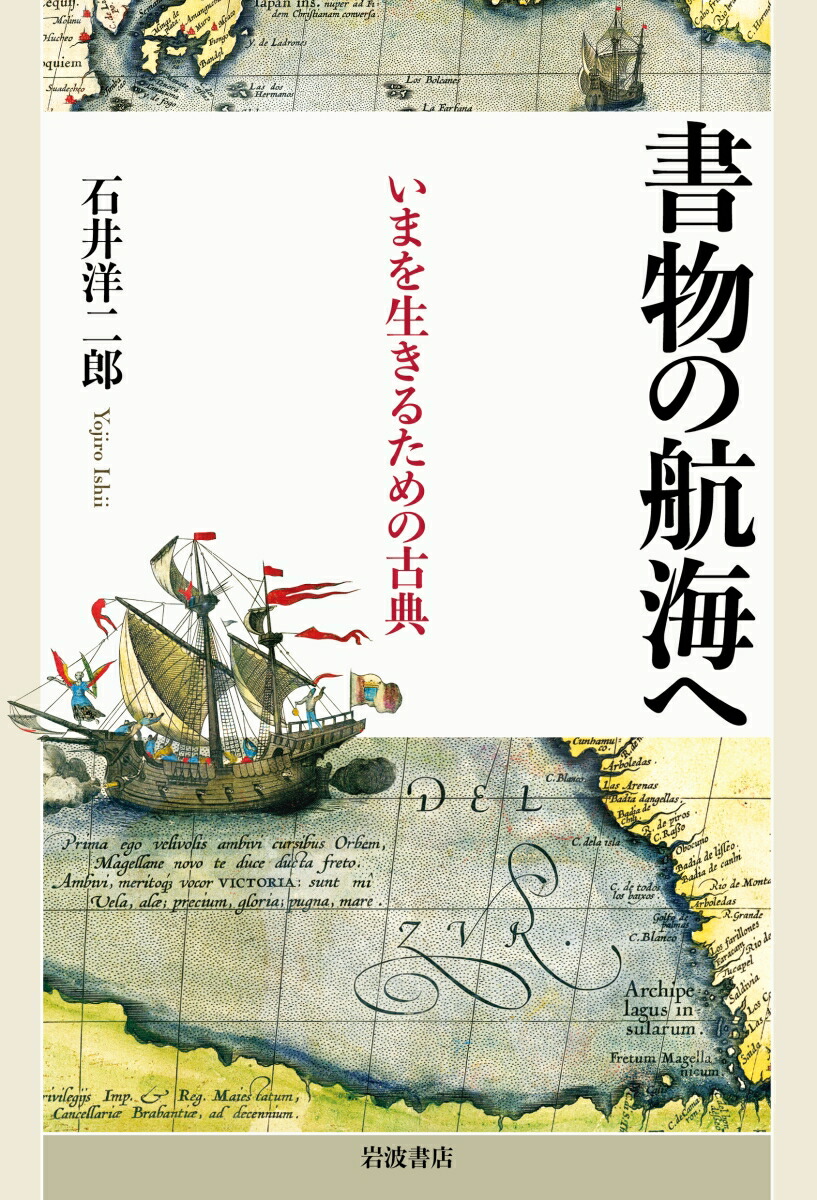 書物の航海へいまを生きるための古典[石井洋二郎]