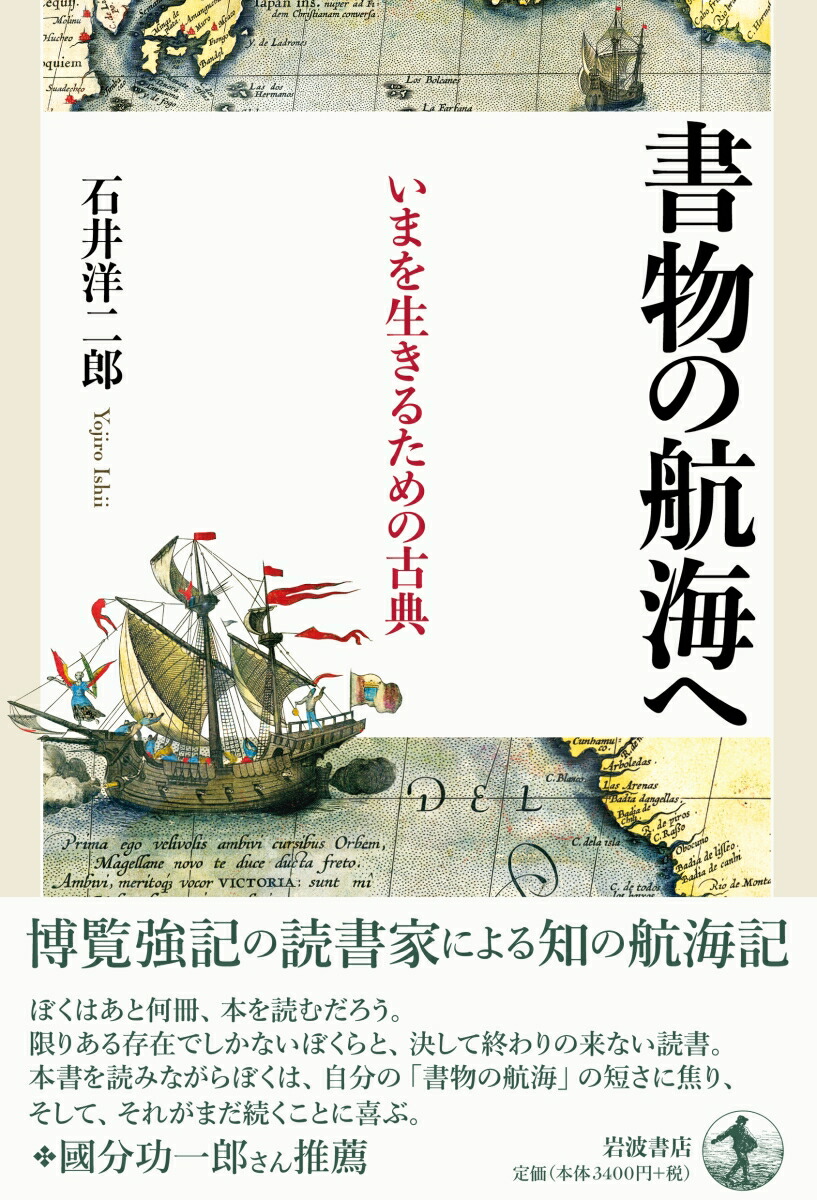 書物の航海へいまを生きるための古典[石井洋二郎]