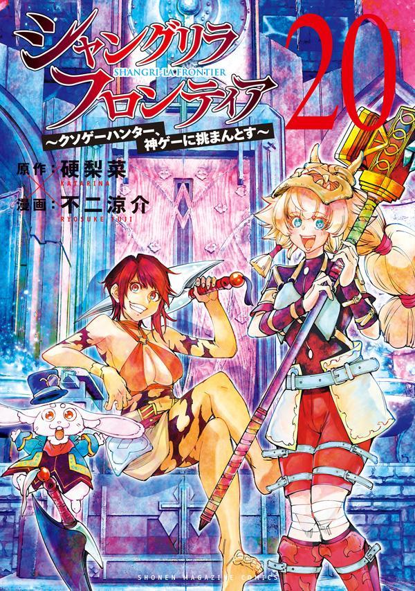シャングリラ・フロンティア（20）～クソゲーハンター、神ゲーに挑まんとす～（KCデラックス）[硬梨菜]