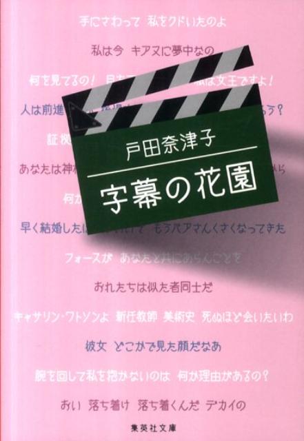 楽天ブックス 字幕の花園 戸田奈津子 本