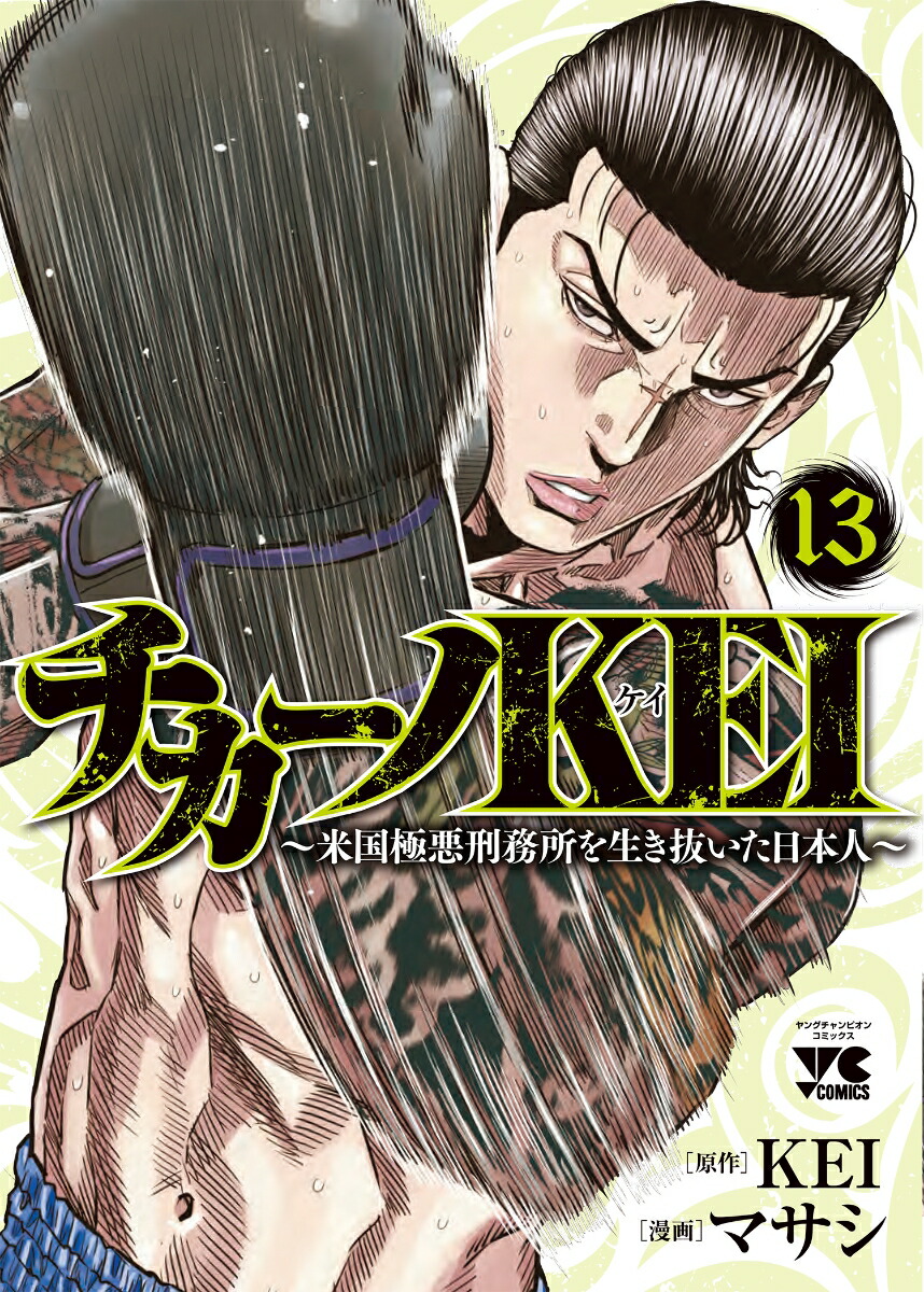 楽天ブックス: チカーノKEI ～米国極悪刑務所を生き抜いた日本人～ 13 - KEI - 9784253307437 : 本