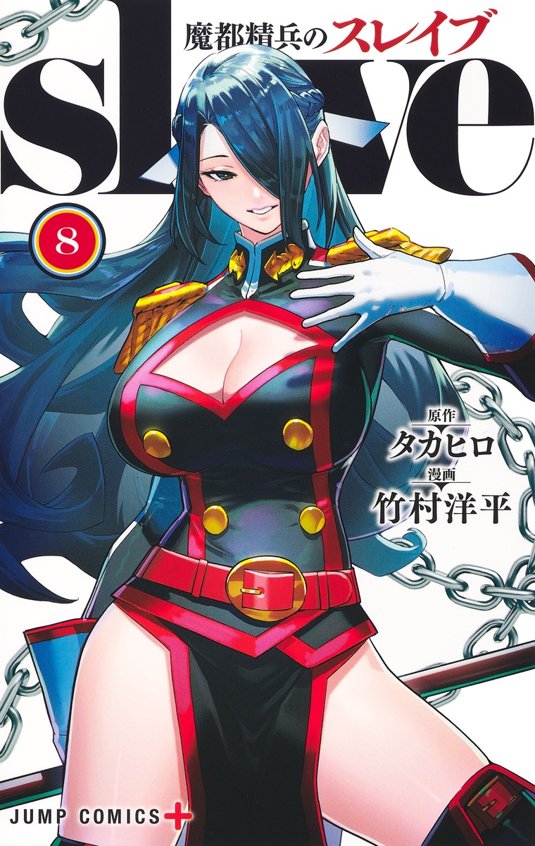 楽天市場】[新品]魔都精兵のスレイブ (1-19巻 最新刊) 全巻セット