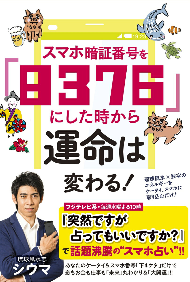 スマホ暗証番号を「8376」にした時から運命は変わる！[四午]
