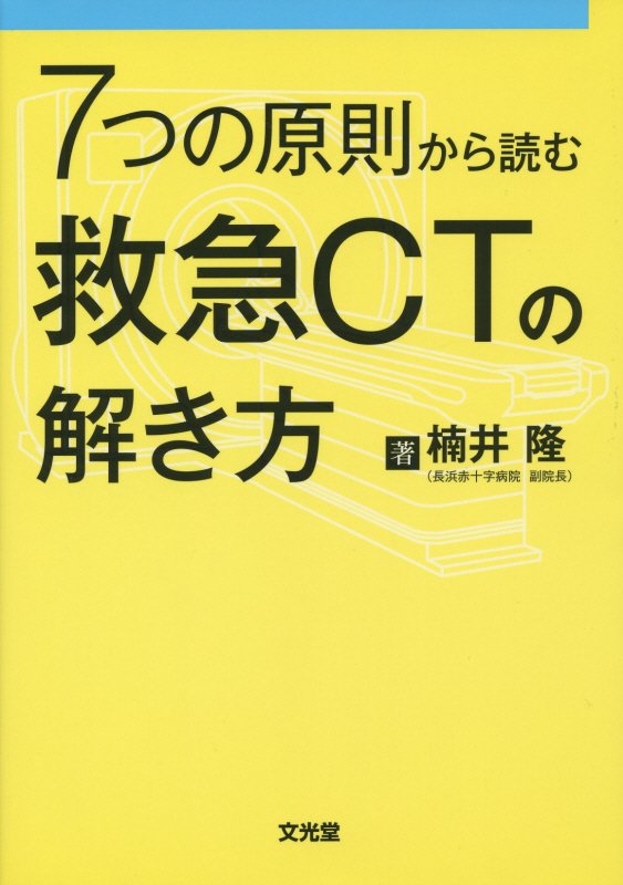 救急疾患CTアトラス―その撮り方・読み方の実際 [大型本] 敏治， 吉岡 楽天市場】救急疾患CTアトラス―その撮り方・読み方の実際 [大型