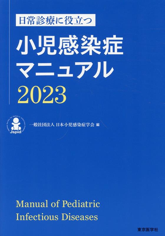 日常診療に役立つ小児感染症マニュアル（2023）画像