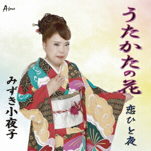 うたかたの花/恋ひと夜画像