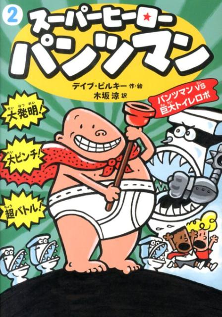 楽天ブックス スーパーヒーローパンツマン 2 デーヴ ピルキー 本