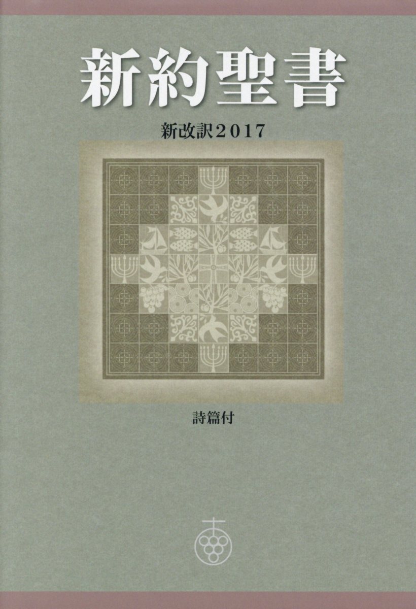 楽天ブックス: 新約聖書＜中型版＞＜記念 - 新改訳2017／詩篇付 - 新