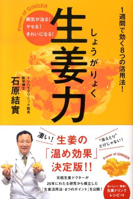 楽天ブックス: 生姜力 - 病気が治る！ヤセる！きれいになる！ - 石原