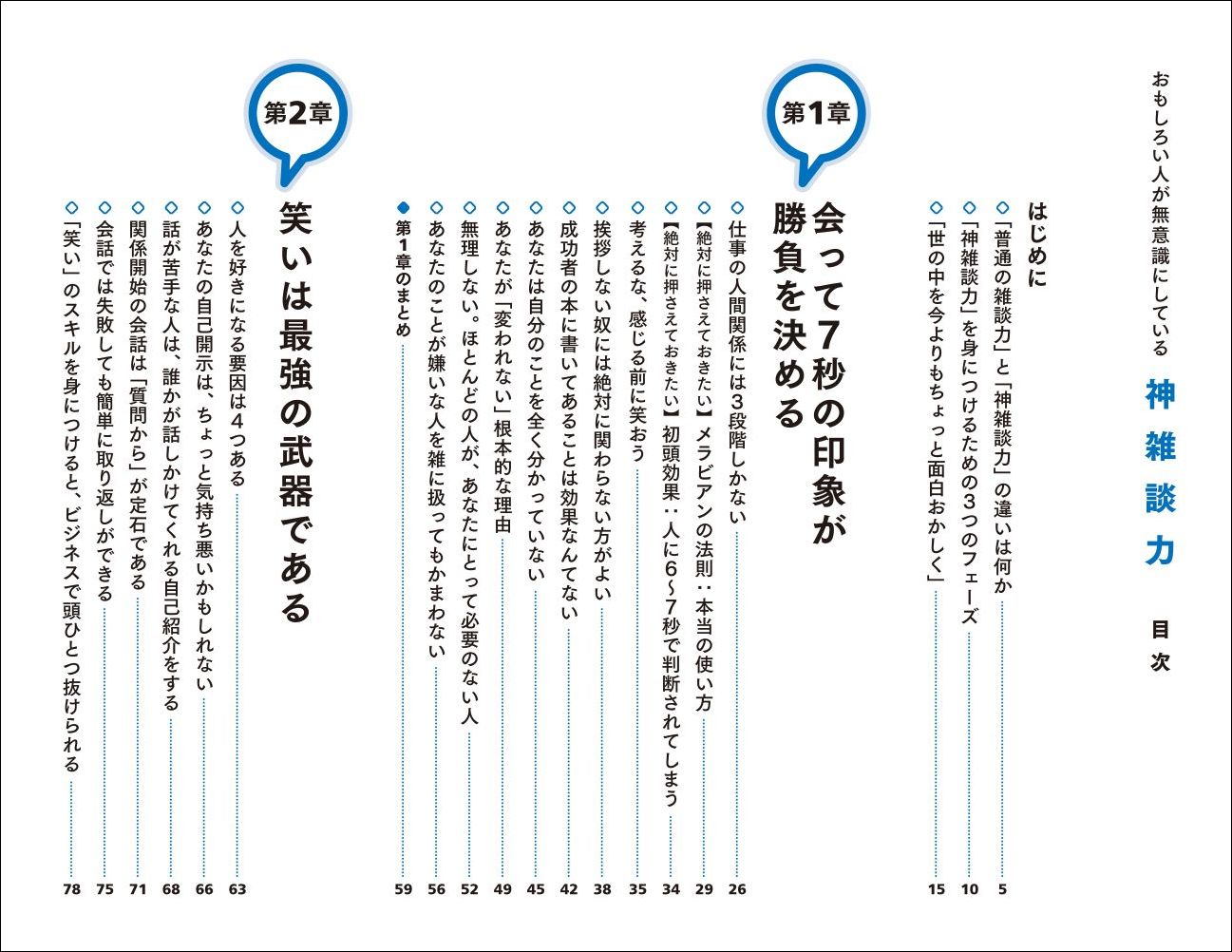 おもしろい人が無意識にしている神雑談力[中北朋宏]
