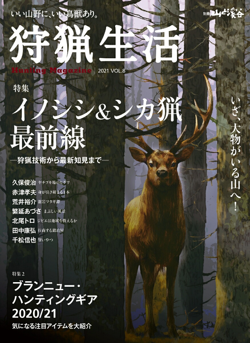 楽天ブックス 狩猟生活 21 Vol 8 いい山野に いい鳥獣あり 本