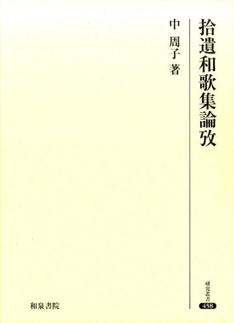 楽天ブックス: 拾遺和歌集論攷 - 中周子 - 9784757607439 : 本