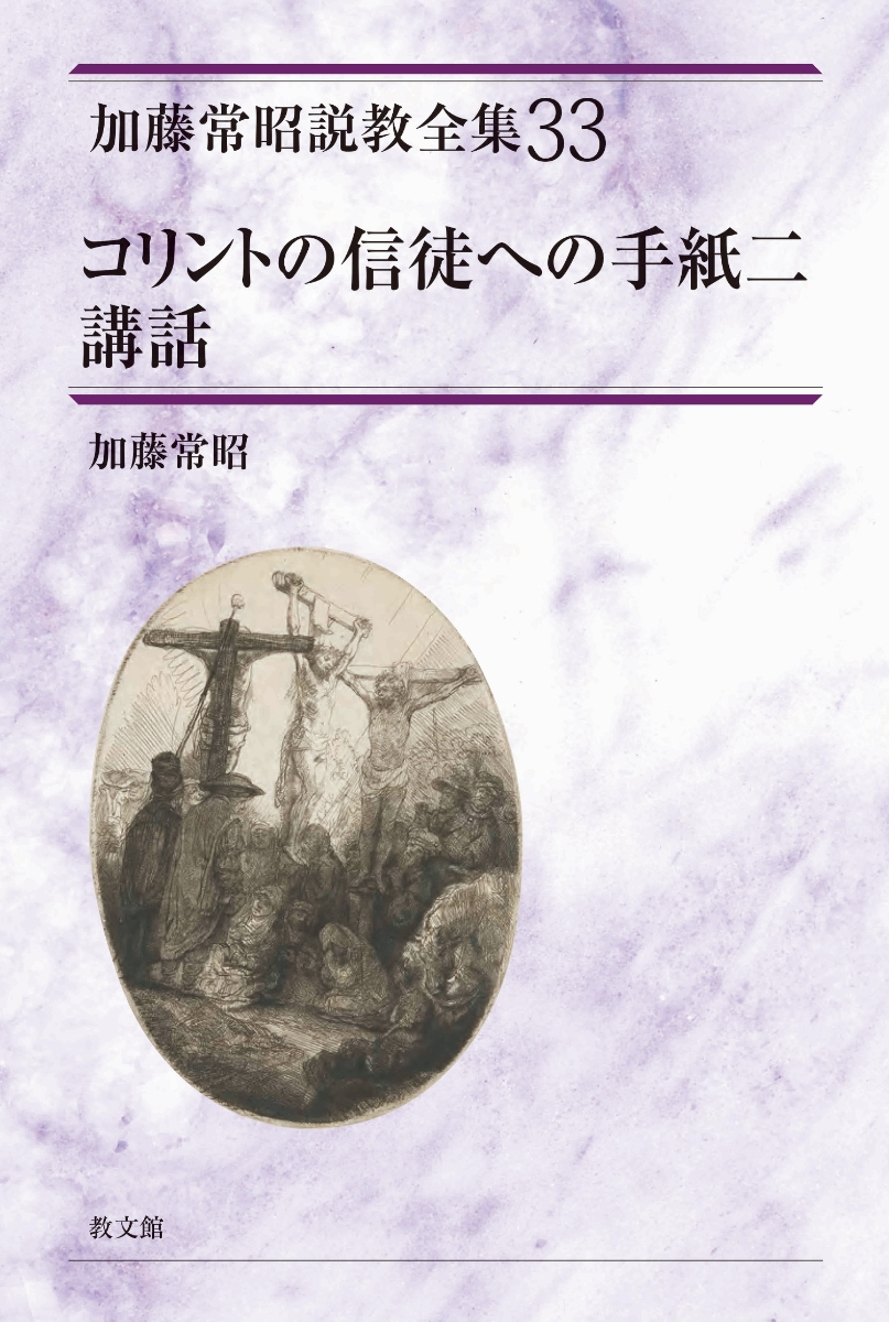 楽天ブックス: コリントの信徒への手紙二講話（加藤常昭説教全集33