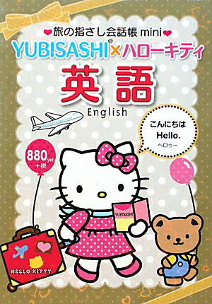 YUBISASHI×ハローキティ英語画像