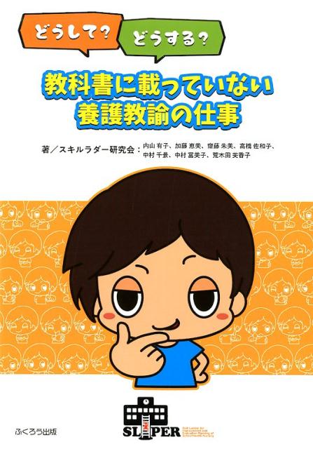 楽天ブックス: どうして？どうする？教科書に載っていない養護教諭の仕事 - スキルラダー研究会 - 9784861867439 : 本