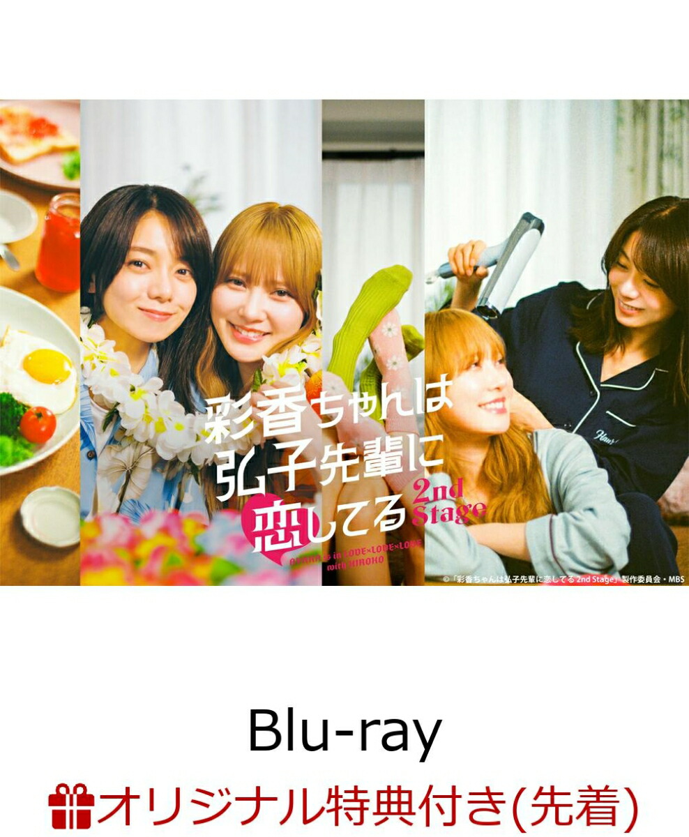 【楽天ブックス限定先着特典】彩香ちゃんは弘子先輩に恋してる 2nd Stage Blu-ray-BOX【Blu-ray】(内容未定)画像