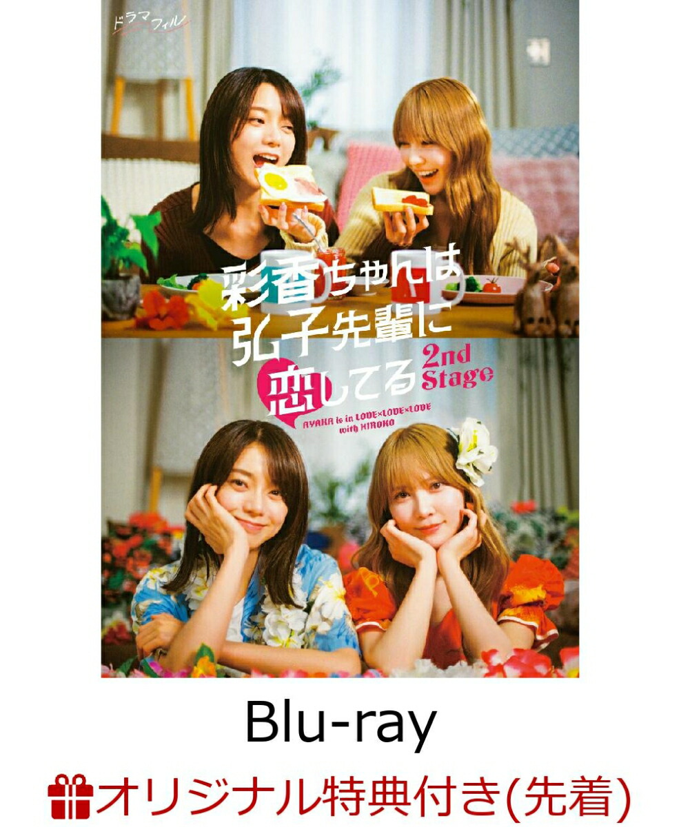 【楽天ブックス限定先着特典】彩香ちゃんは弘子先輩に恋してる 2nd Stage Blu-ray-BOX【Blu-ray】(楽天ブックスオリジナル映像特典DVD「彩香ちゃん×弘子先輩 オフショット集」)画像