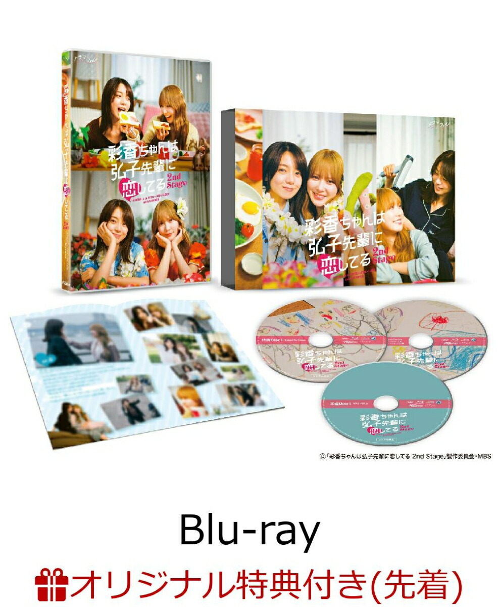 【楽天ブックス限定先着特典】彩香ちゃんは弘子先輩に恋してる 2nd Stage Blu-ray-BOX【Blu-ray】(楽天ブックスオリジナル映像特典DVD「彩香ちゃん×弘子先輩 オフショット集」)画像