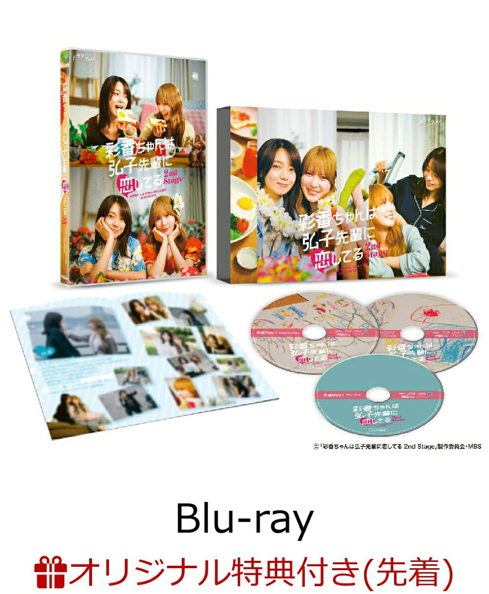 【楽天ブックス限定先着特典】彩香ちゃんは弘子先輩に恋してる2ndStageBlu-ray-BOX【Blu-ray】(楽天ブックスオリジナル映像特典DVD「彩香ちゃん×弘子先輩オフショット集」)[加藤史帆]