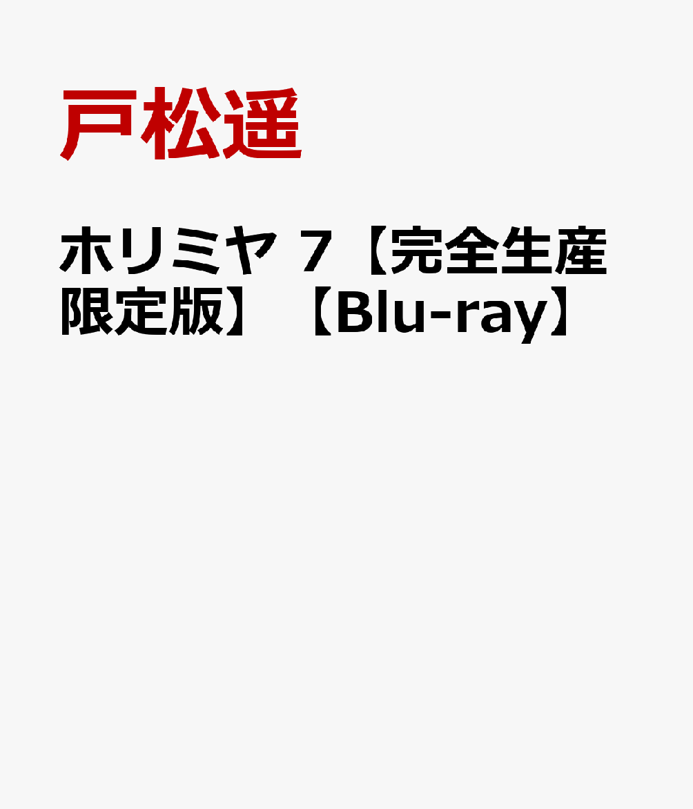 楽天ブックス: ホリミヤ 7【完全生産限定版】【Blu-ray】 - 戸松遥