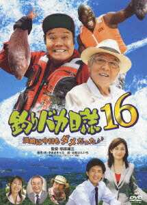 釣りバカ日誌16浜崎は今日もダメだった♪♪[三國連太郎]