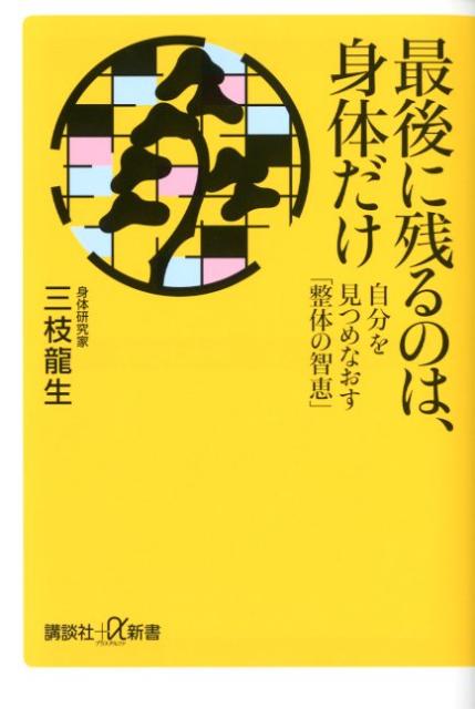 楽天ブックス: 最後に残るのは、身体だけ - 自分を見つめなおす「整体の智恵」 - 三枝龍生 - 9784062727440 : 本