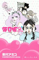 海月姫 1巻表紙