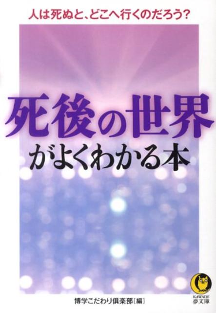 楽天ブックス 死後の世界がよくわかる本 人は死ぬと どこへ行くのだろう 博学こだわり倶楽部 本