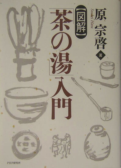 〈図解〉「茶の湯」入門[原宗啓]