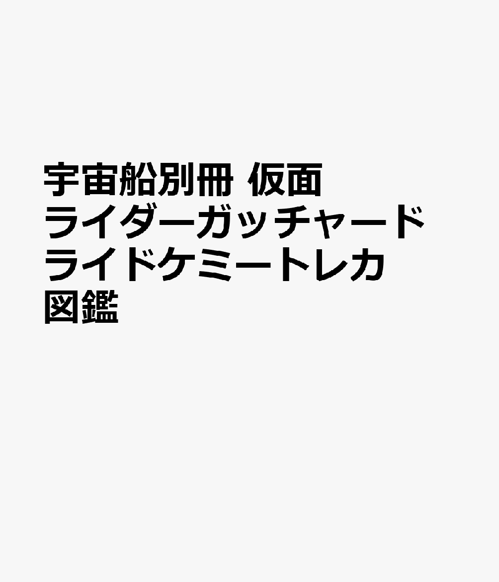 楽天ブックス: 宇宙船別冊 仮面ライダーガッチャード ライドケミートレカ図鑑 - 9784798637440 : 本