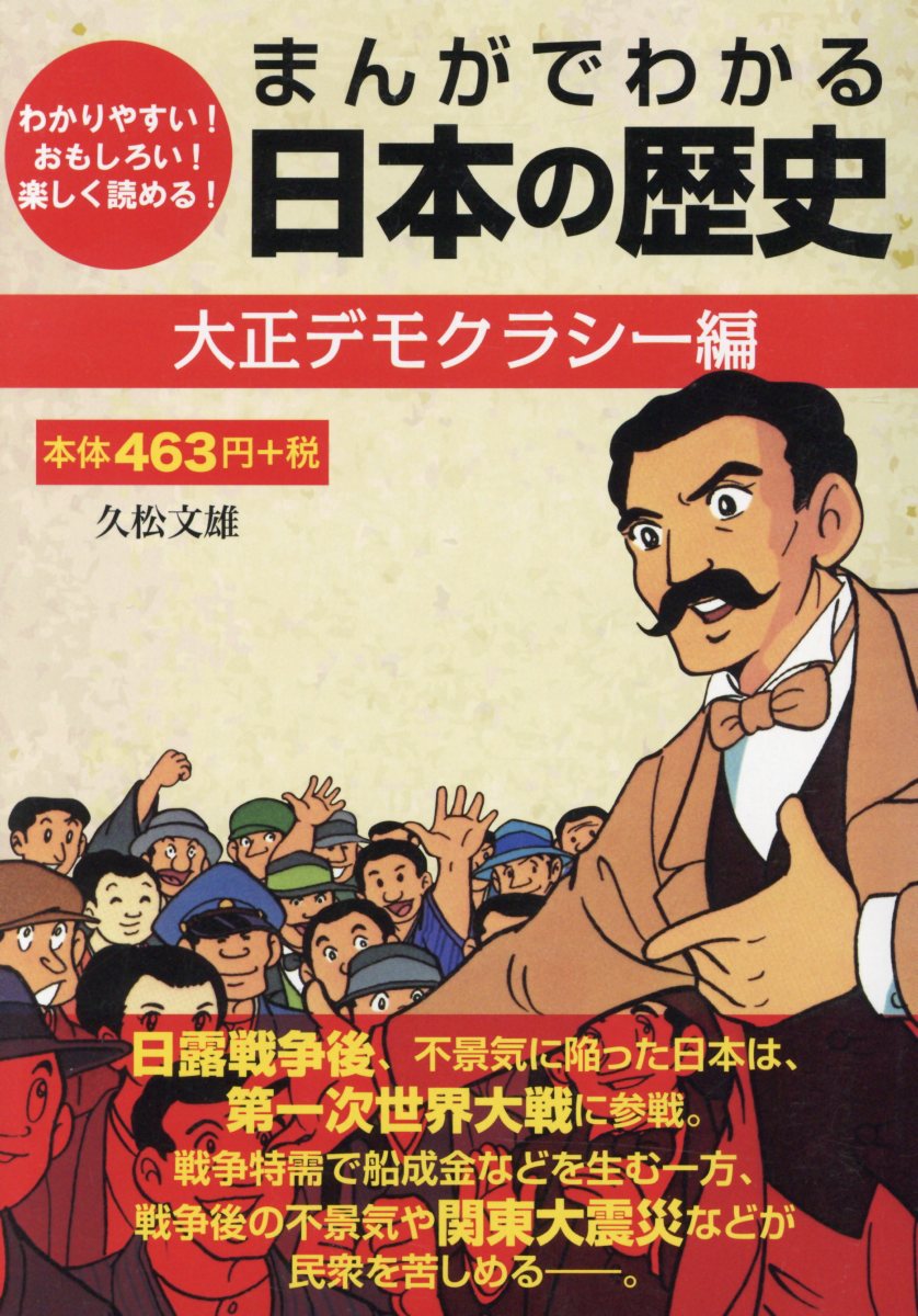 楽天ブックス まんがでわかる日本の歴史 大正デモクラシー編 わかりやすい おもしろい 楽しく読める 久松文雄 本